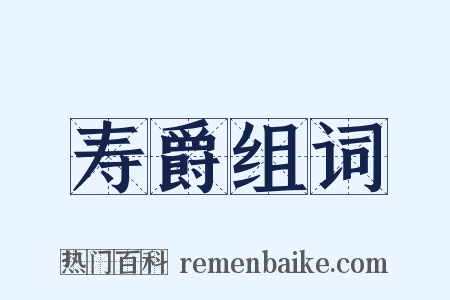 寿爵组词是什么意思的图片